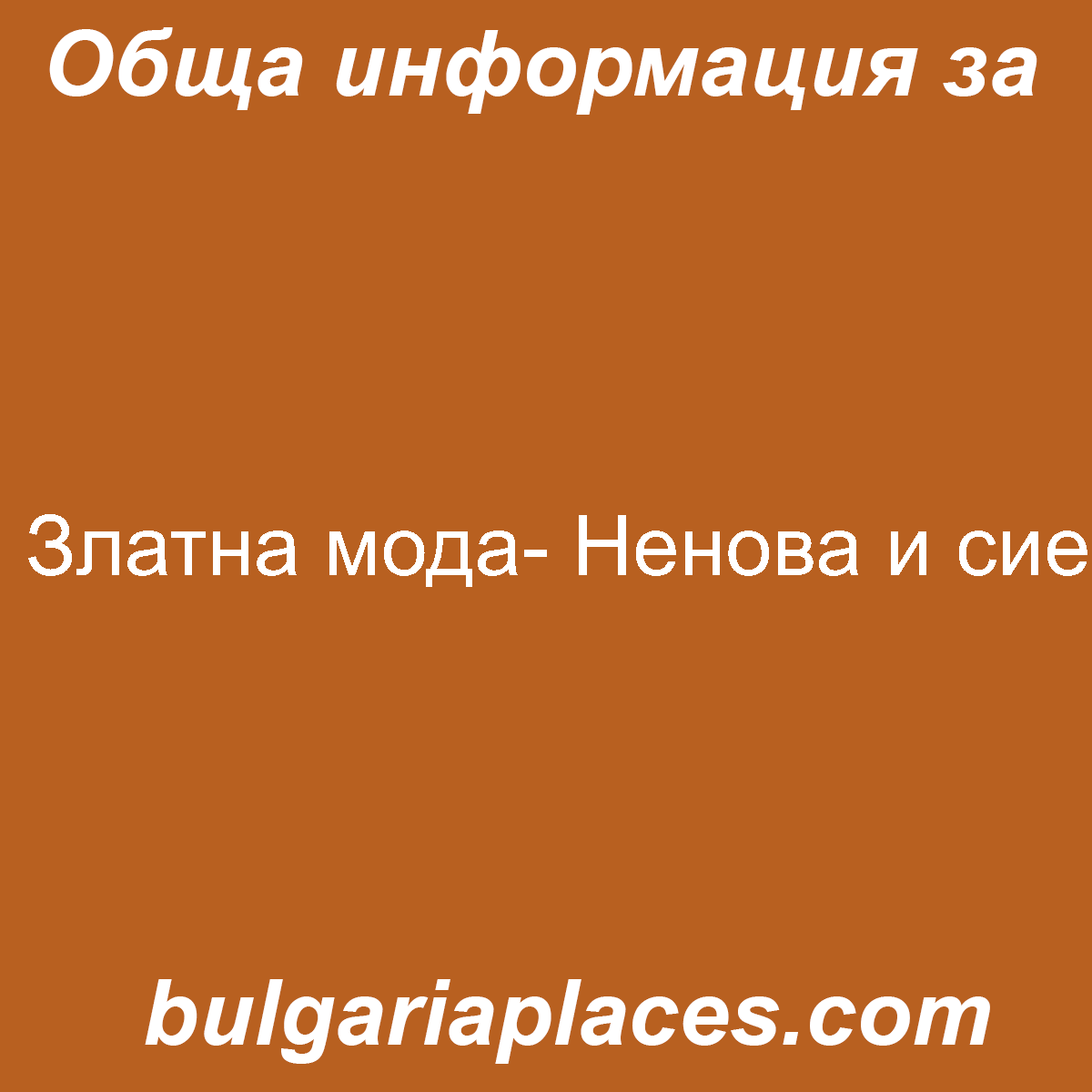 Златна мода- Ненова и сие