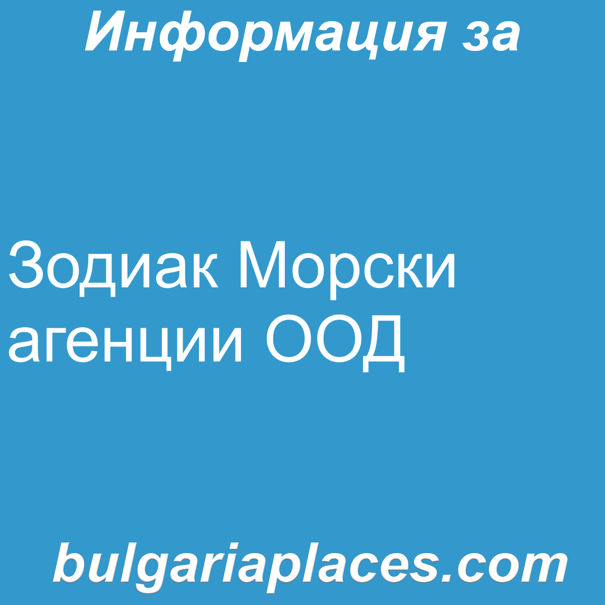 Зодиак Морски агенции ООД