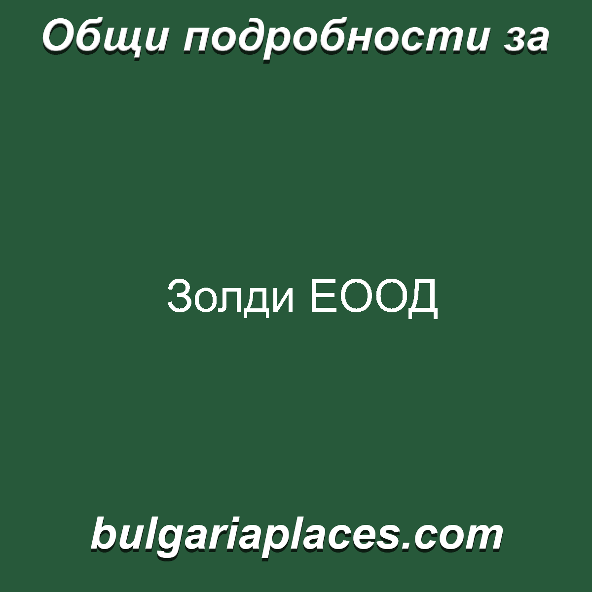 Золди ЕООД