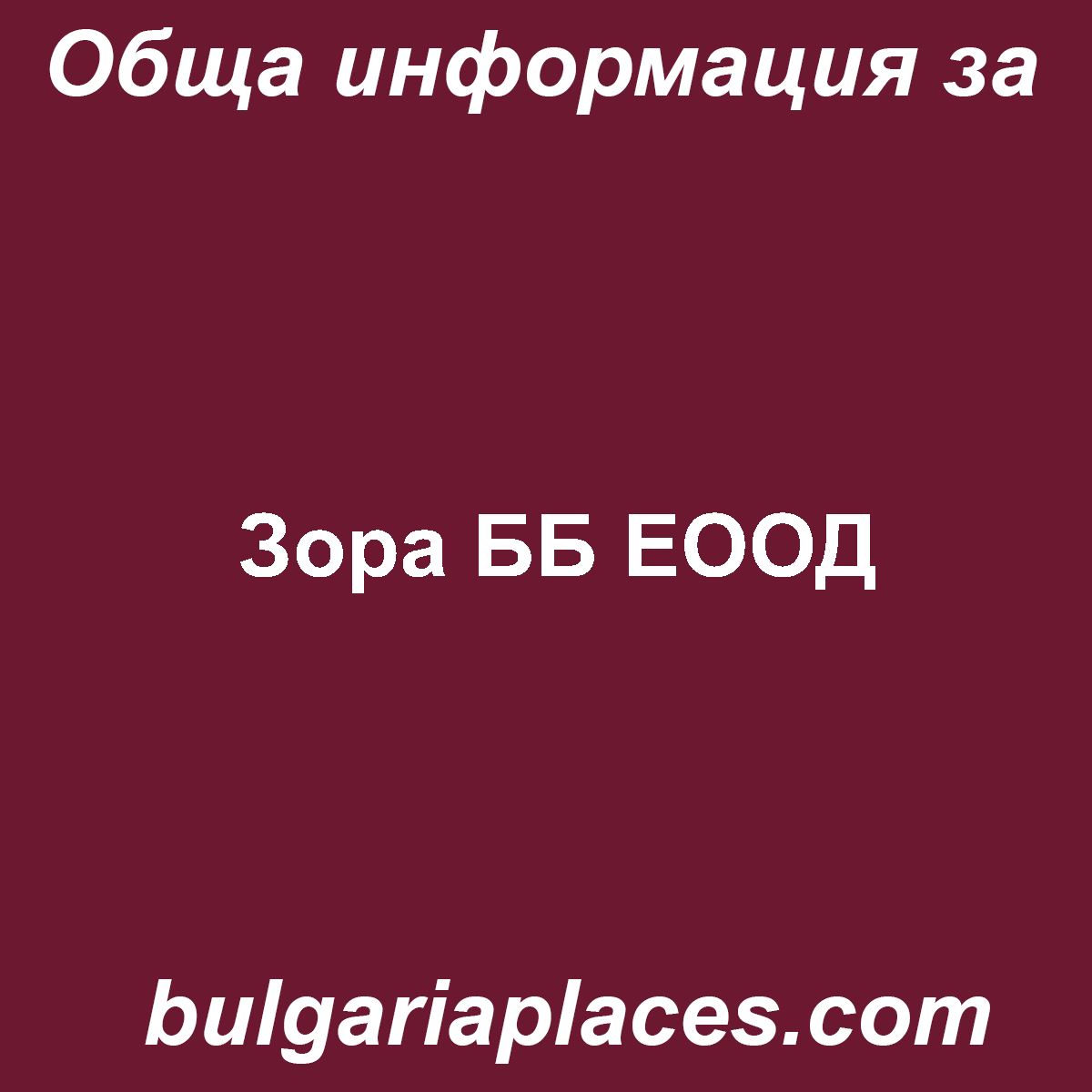 Зора ББ ЕООД