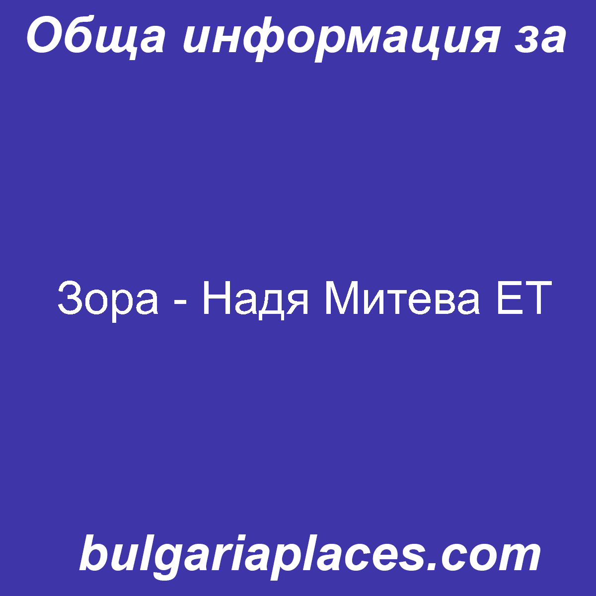 Зора – Надя Митева ЕТ
