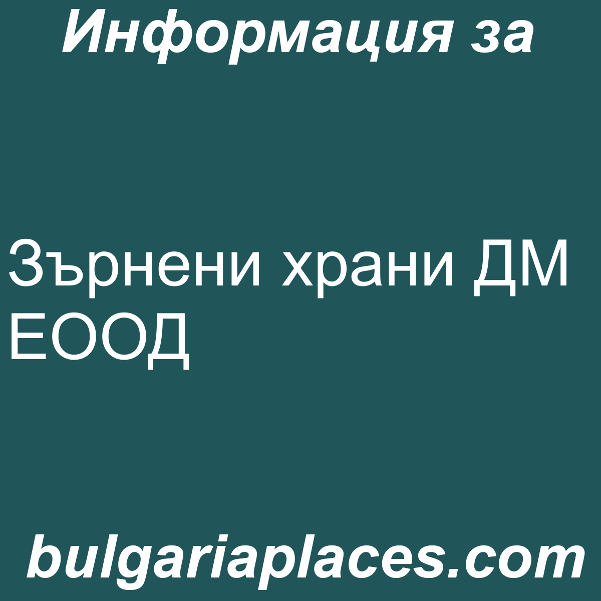 Зърнени храни ДМ ЕООД