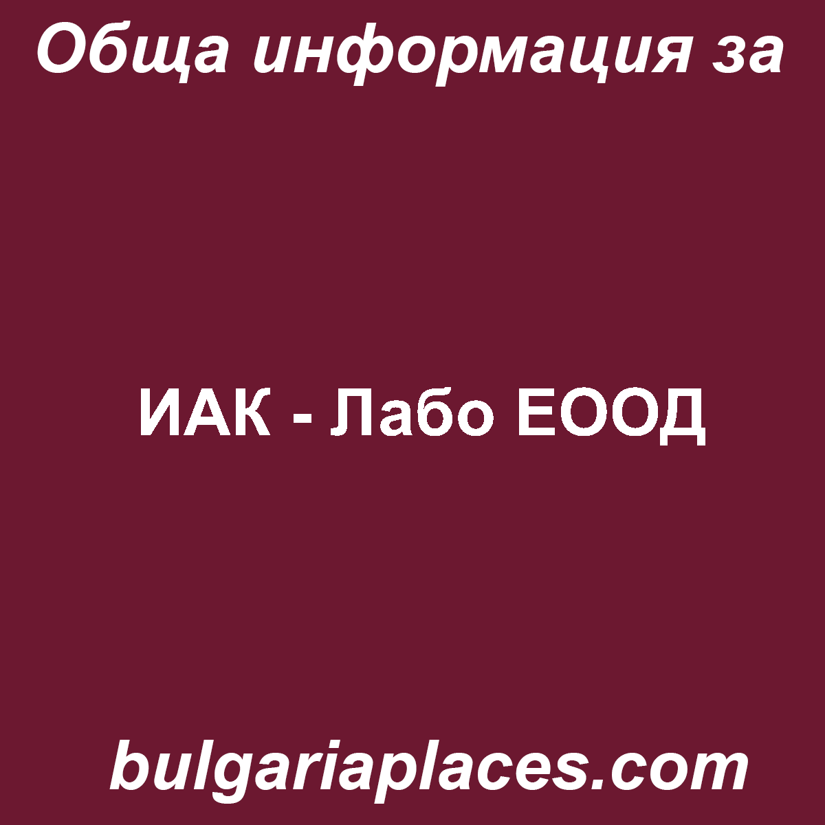 ИАК – Лабо ЕООД