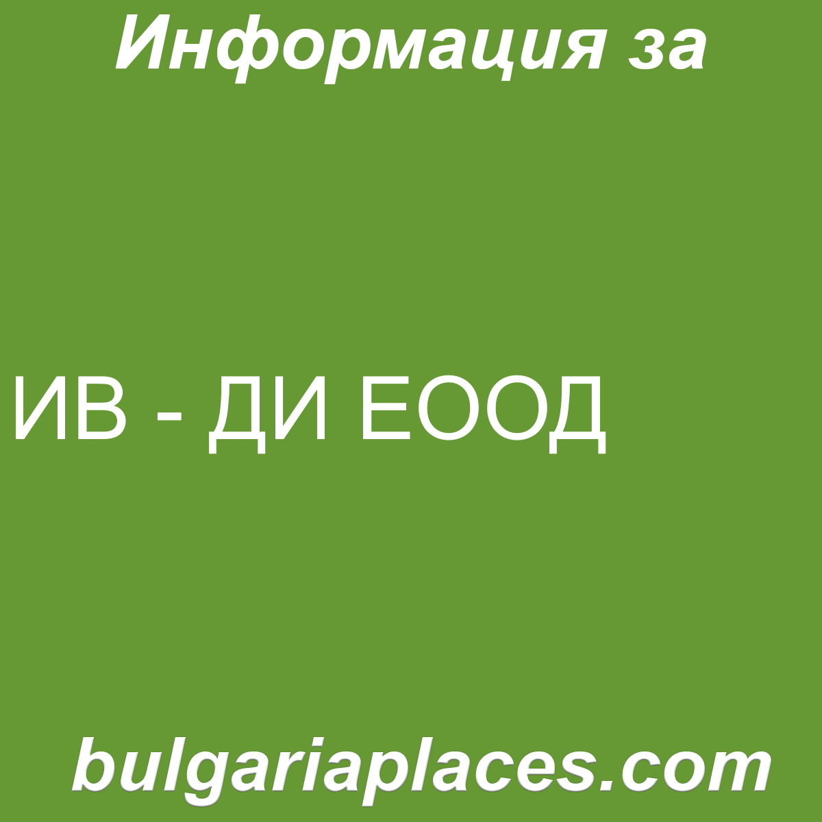 ИВ – ДИ ЕООД