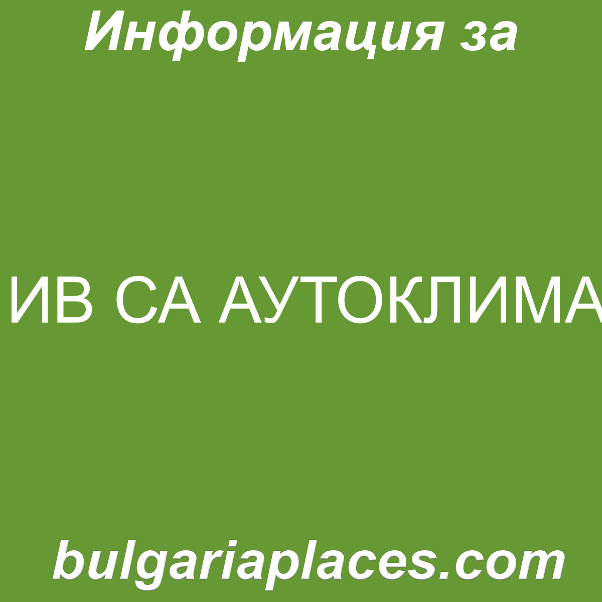 ИВ СА АУТОКЛИМА