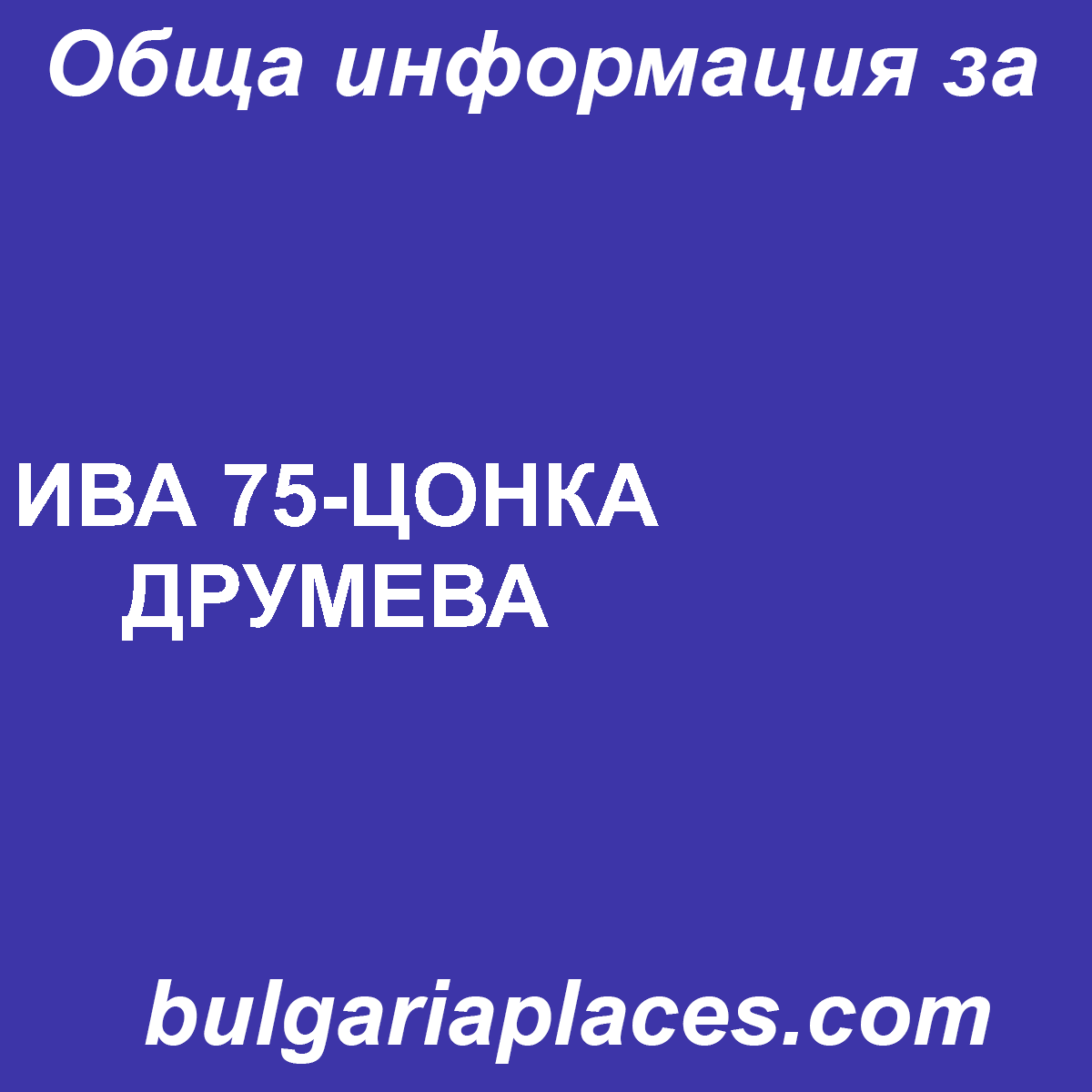 ИВА 75-ЦОНКА ДРУМЕВА