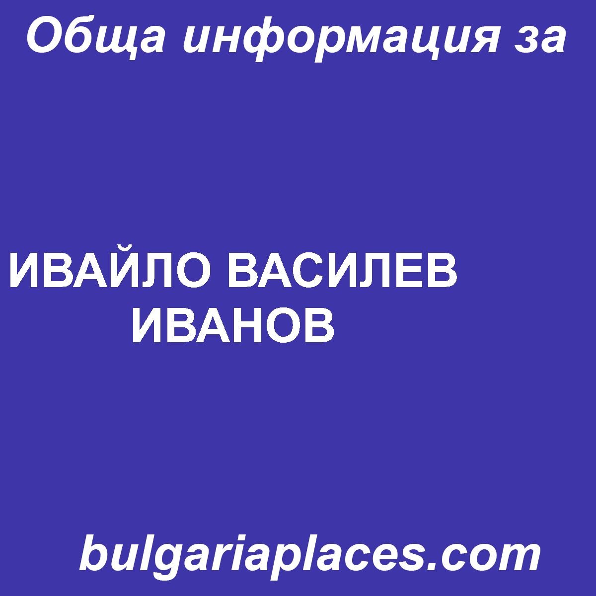 ИВАЙЛО ВАСИЛЕВ ИВАНОВ