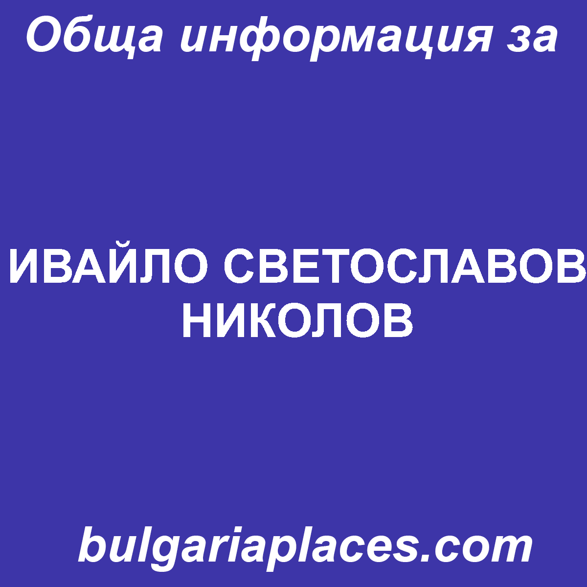 ИВАЙЛО СВЕТОСЛАВОВ НИКОЛОВ