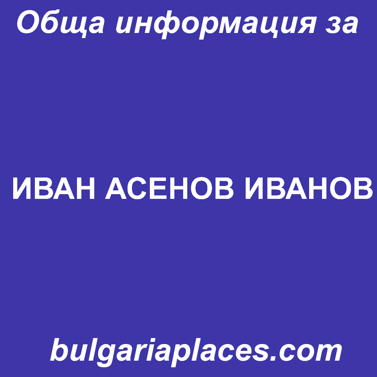 ИВАН АСЕНОВ ИВАНОВ