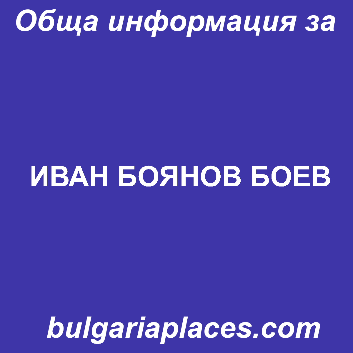 ИВАН БОЯНОВ БОЕВ