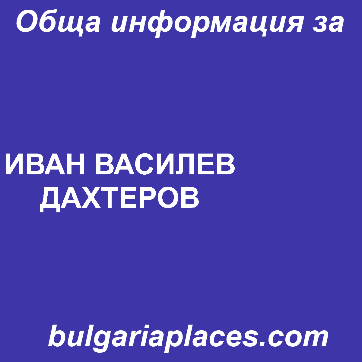 ИВАН ВАСИЛЕВ ДАХТЕРОВ