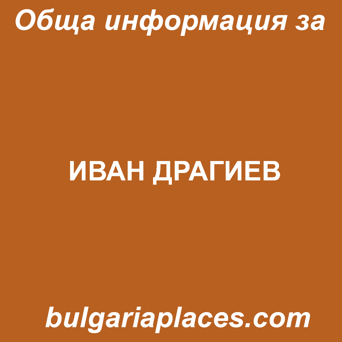 ИВАН ДРАГИЕВ