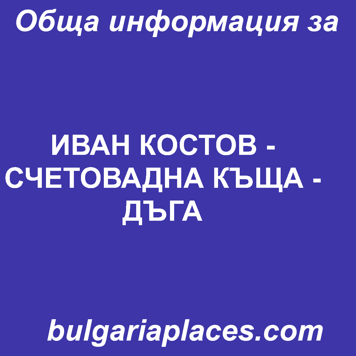 ИВАН КОСТОВ – СЧЕТОВАДНА КЪЩА – ДЪГА