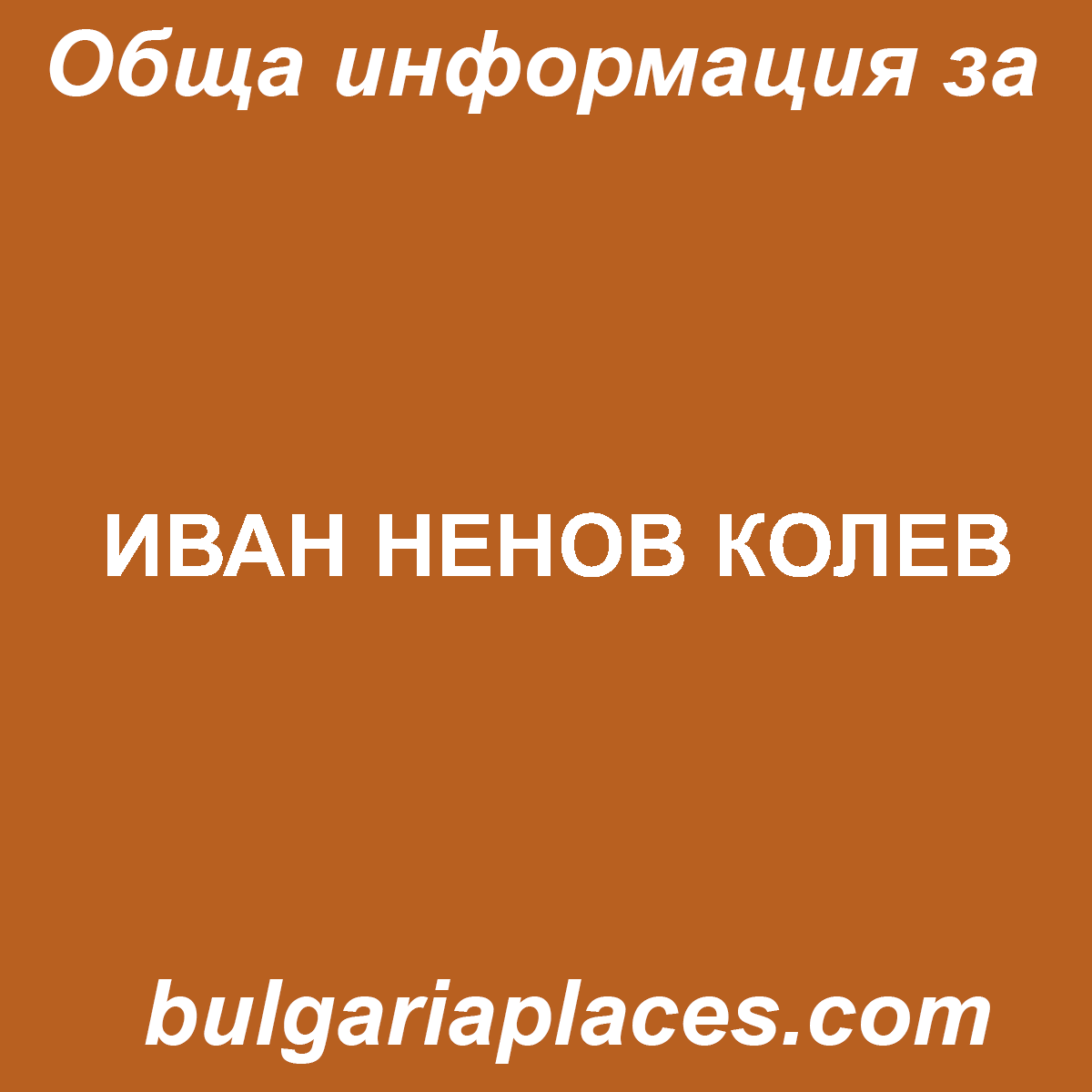 ИВАН НЕНОВ КОЛЕВ