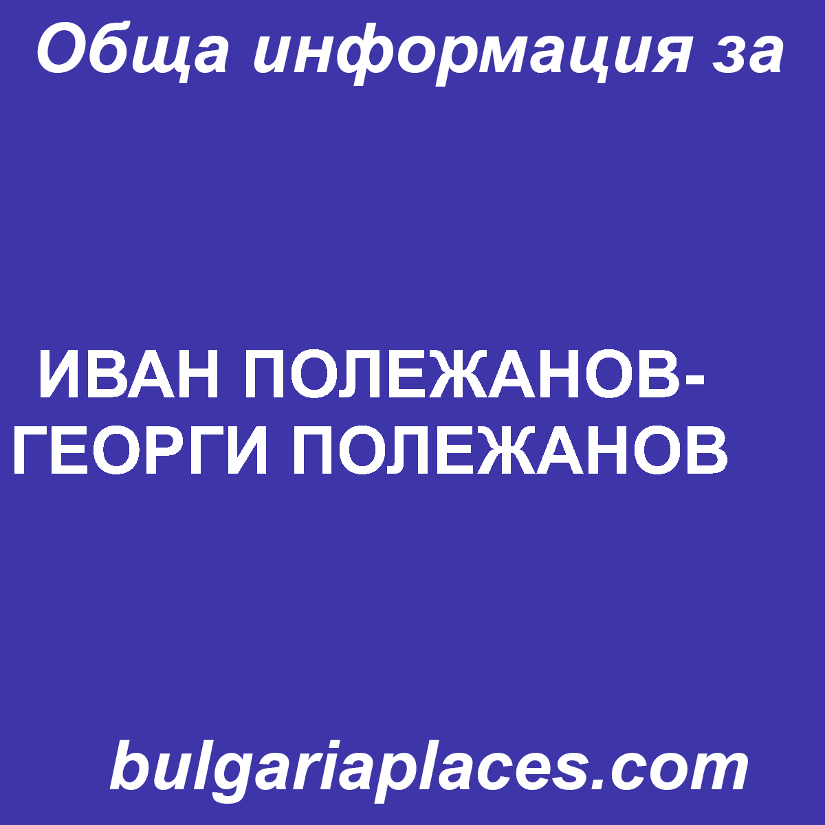 ИВАН ПОЛЕЖАНОВ-ГЕОРГИ ПОЛЕЖАНОВ