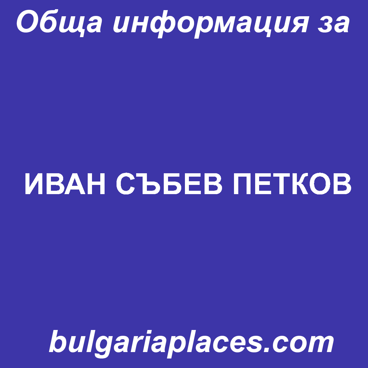 ИВАН СЪБЕВ ПЕТКОВ