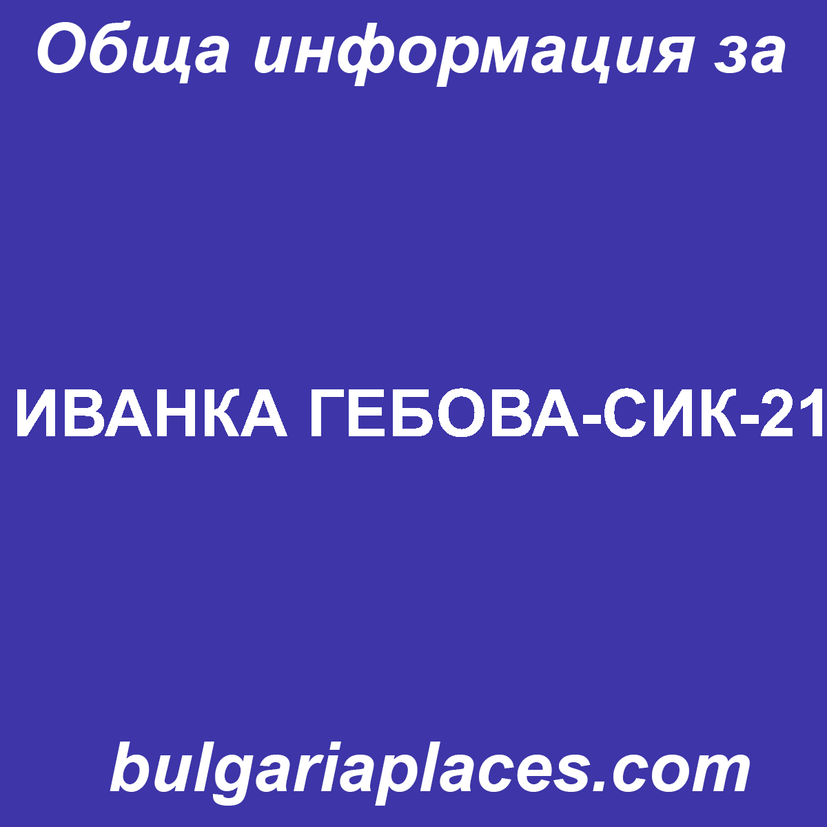 ИВАНКА ГЕБОВА-СИК-21