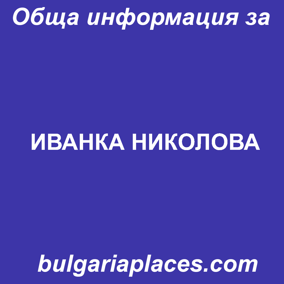 ИВАНКА НИКОЛОВА