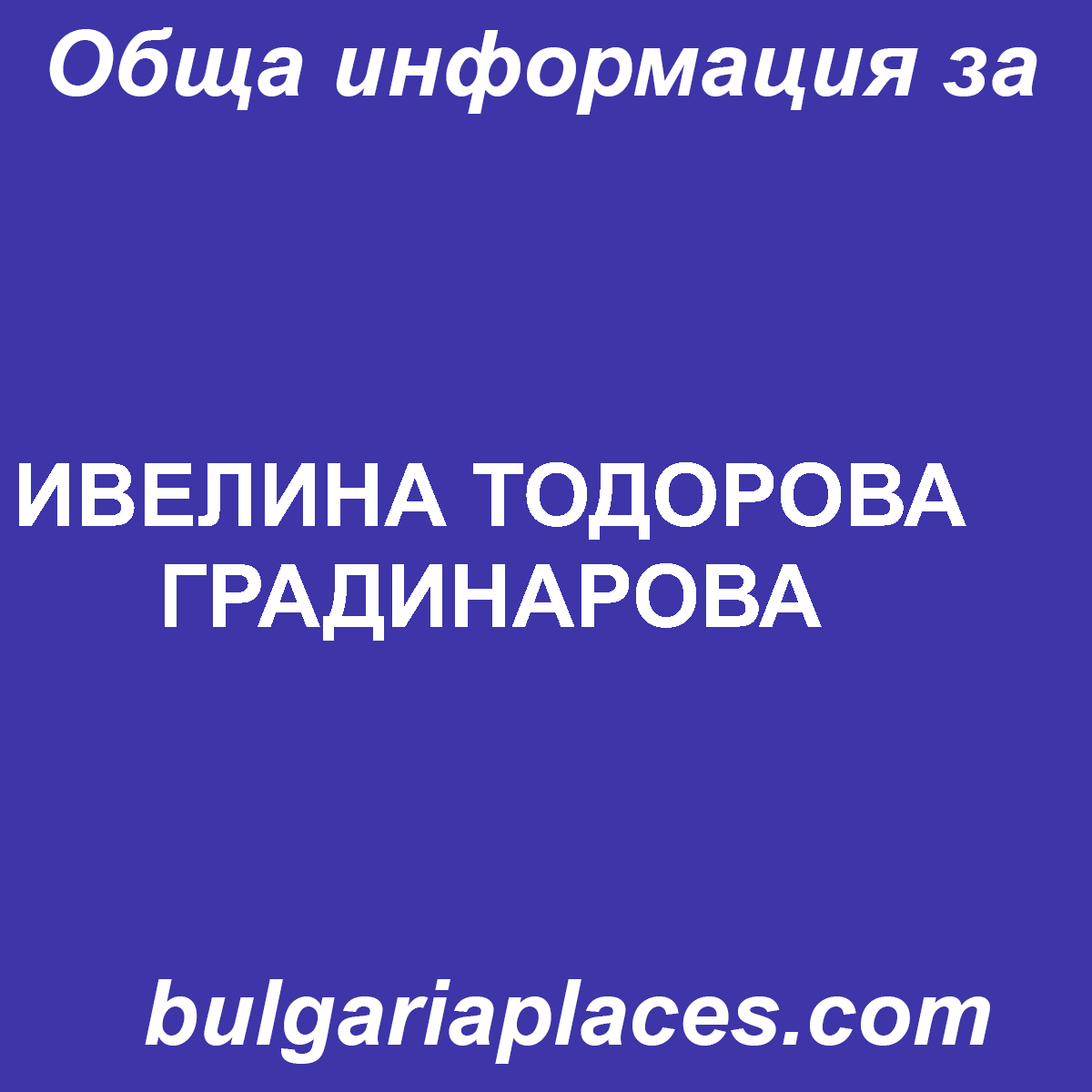 ИВЕЛИНА ТОДОРОВА ГРАДИНАРОВА