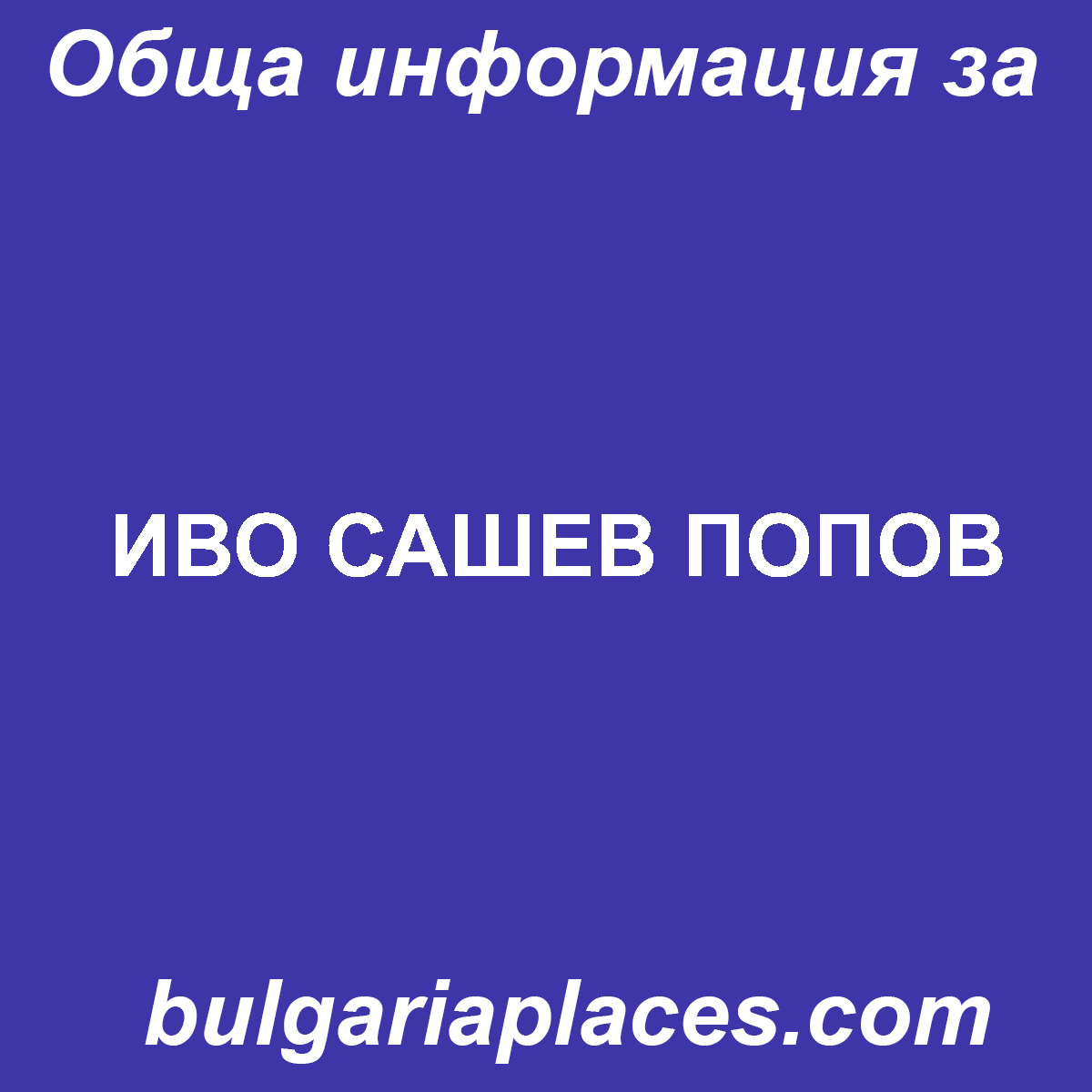 ИВО САШЕВ ПОПОВ