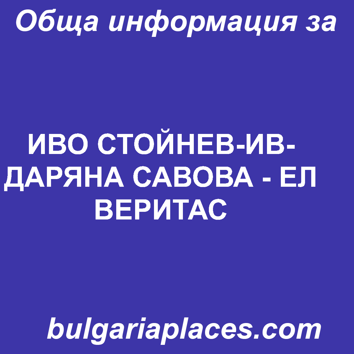 ИВО СТОЙНЕВ-ИВ-ДАРЯНА САВОВА – ЕЛ ВЕРИТАС