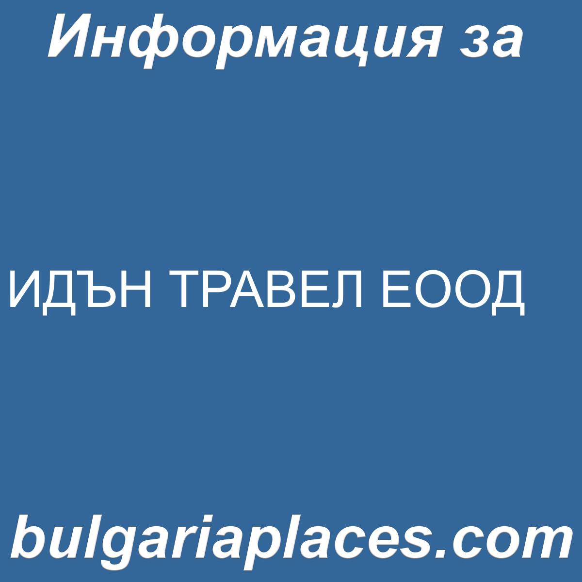 ИДЪН ТРАВЕЛ ЕООД