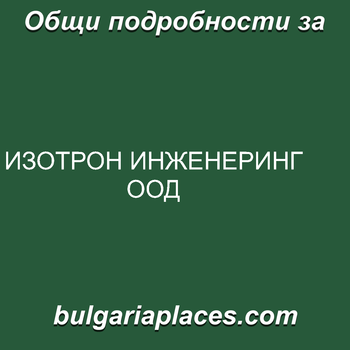 ИЗОТРОН ИНЖЕНЕРИНГ ООД