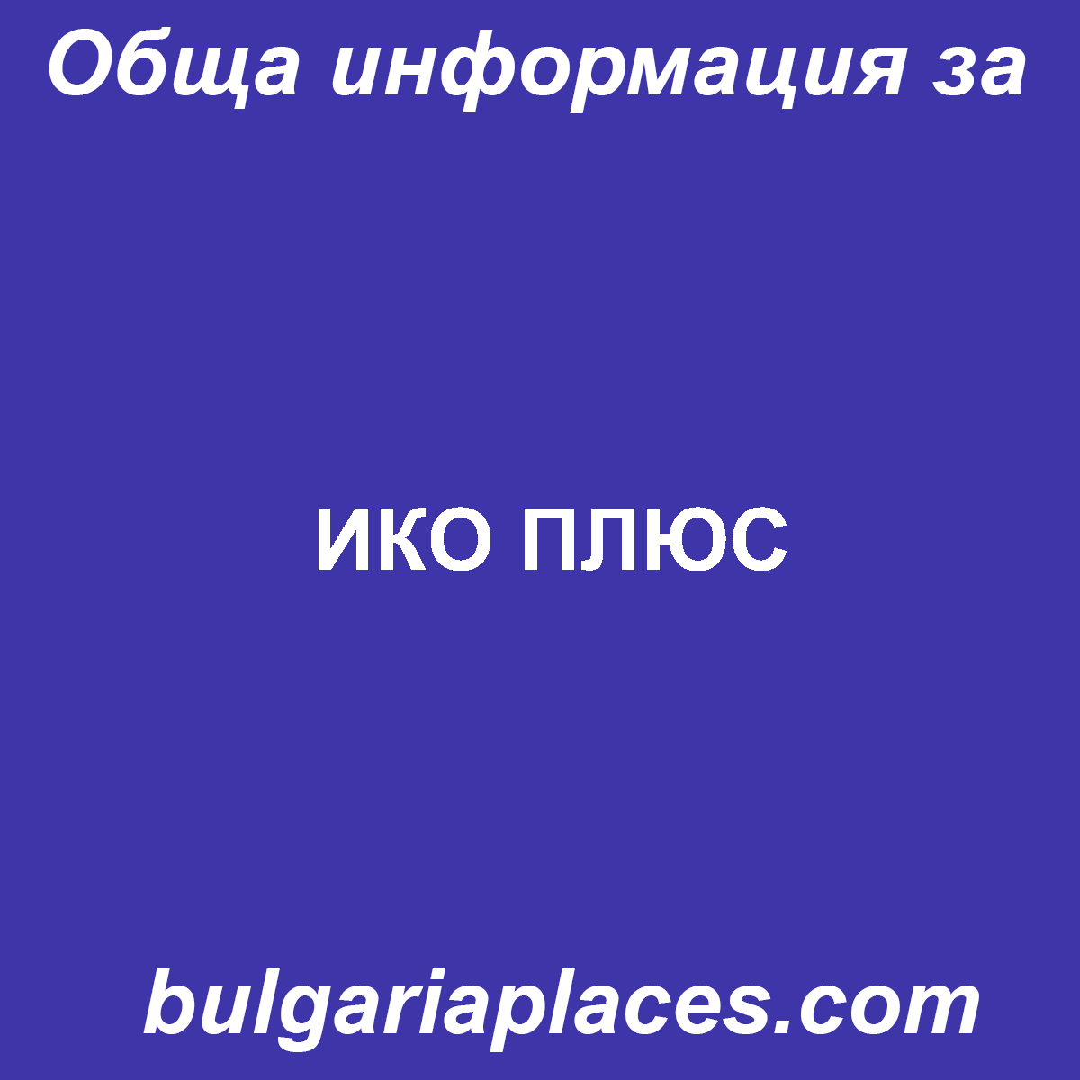 ИКО ПЛЮС