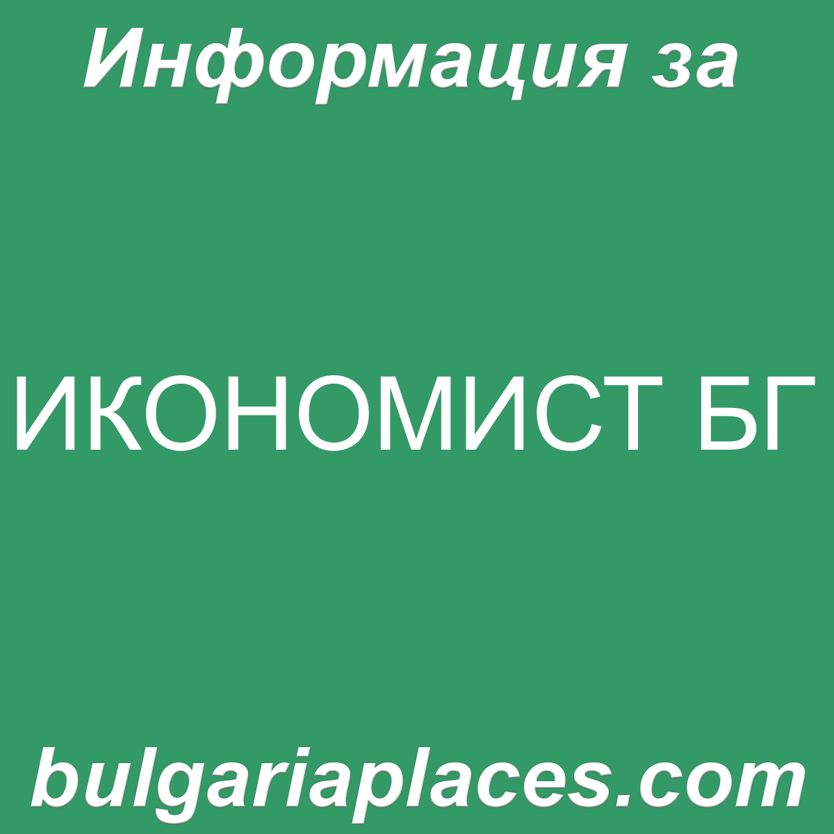 ИКОНОМИСТ БГ