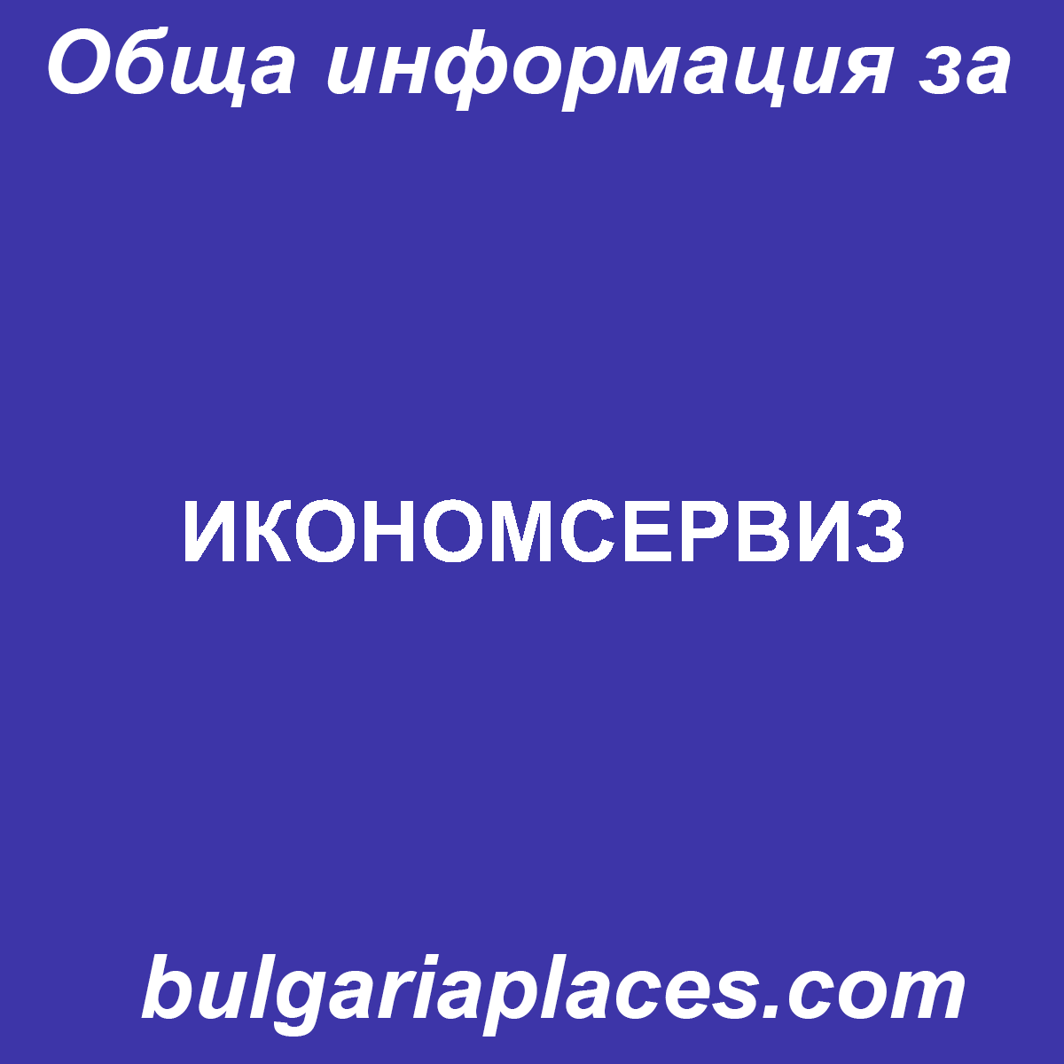 ИКОНОМСЕРВИЗ