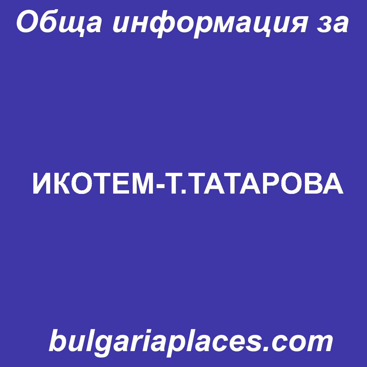 ИКОТЕМ-Т.ТАТАРОВА