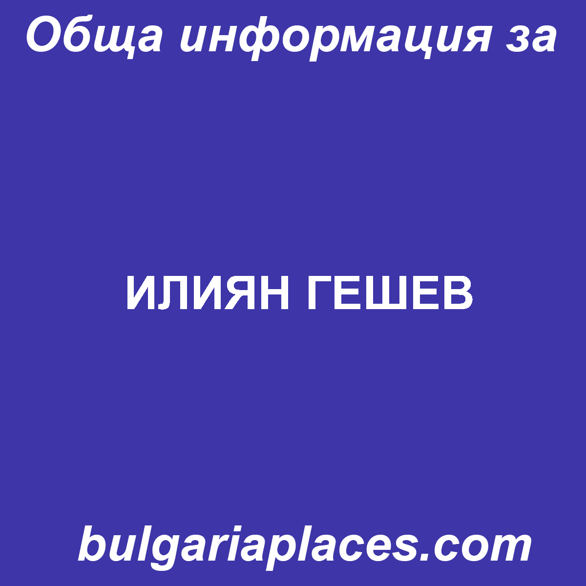 ИЛИЯН ГЕШЕВ