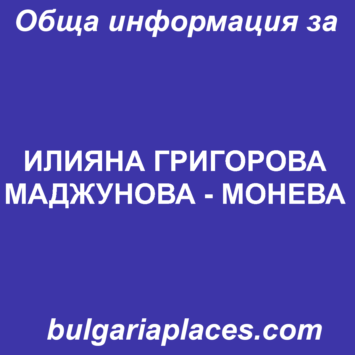 ИЛИЯНА ГРИГОРОВА МАДЖУНОВА – МОНЕВА