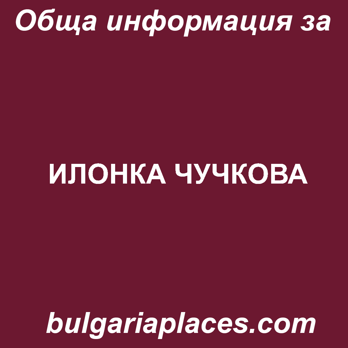 ИЛОНКА ЧУЧКОВА