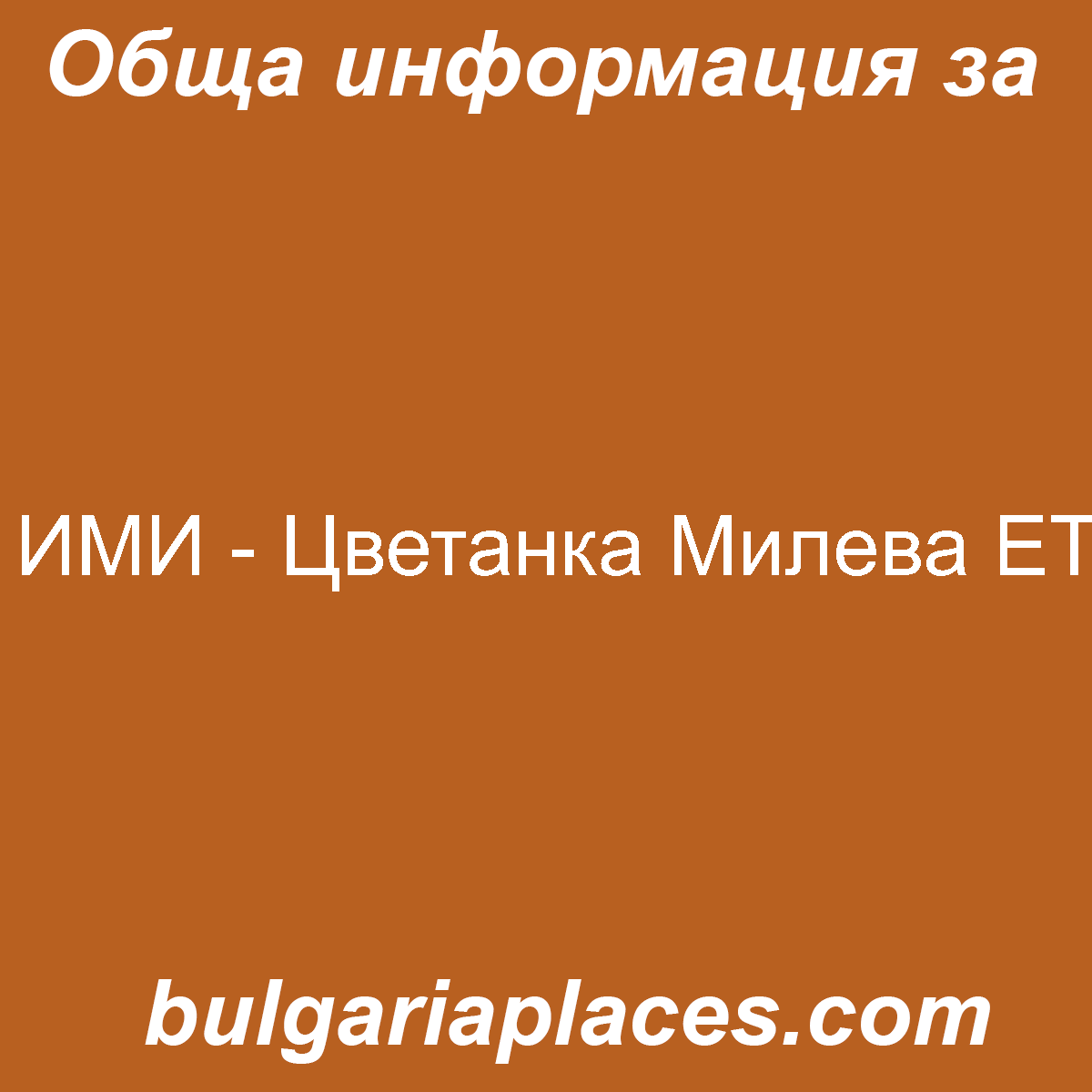 ИМИ – Цветанка Милева ЕТ