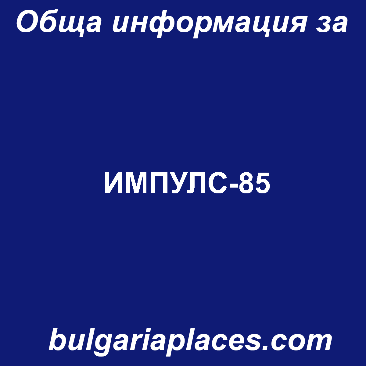 ИМПУЛС-85