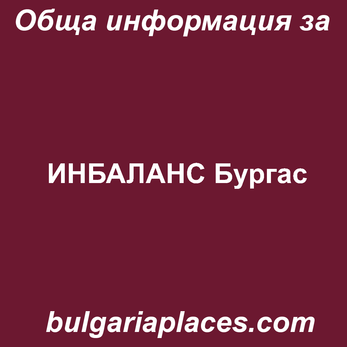 ИНБАЛАНС Бургас