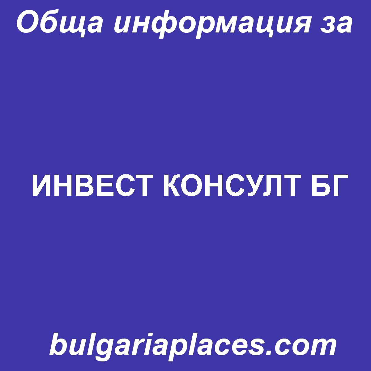 ИНВЕСТ КОНСУЛТ БГ