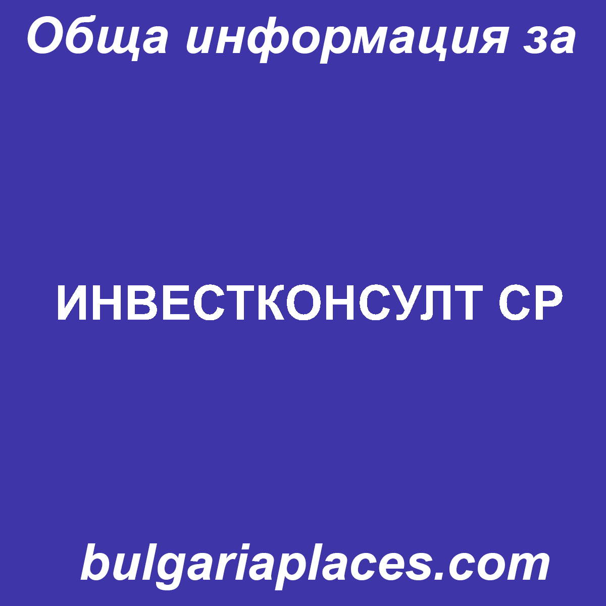 ИНВЕСТКОНСУЛТ СР