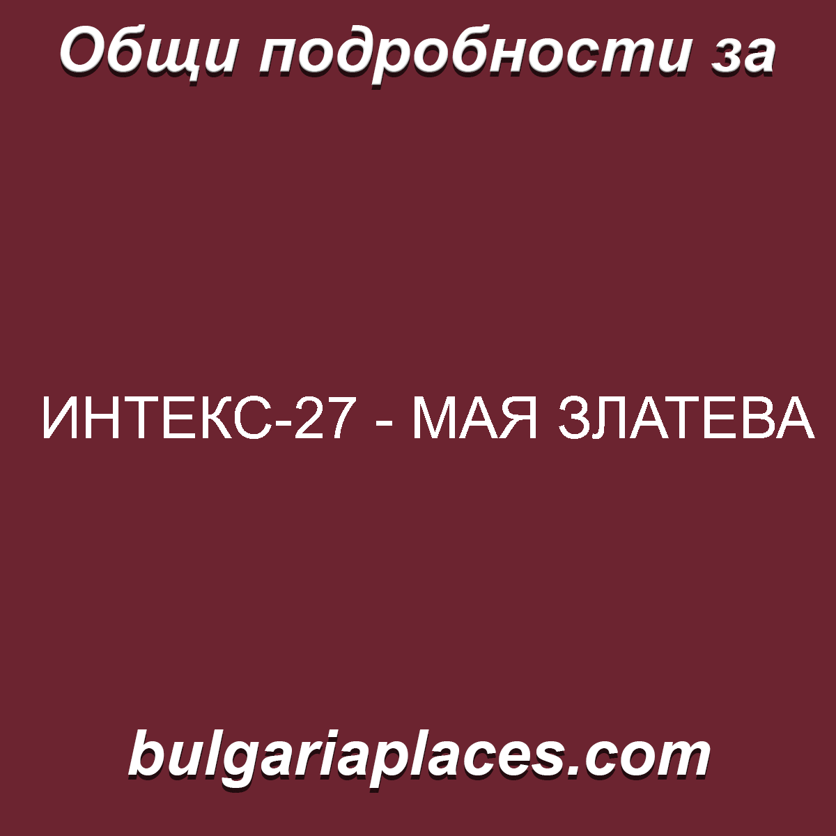 ИНТЕКС-27 – МАЯ ЗЛАТЕВА