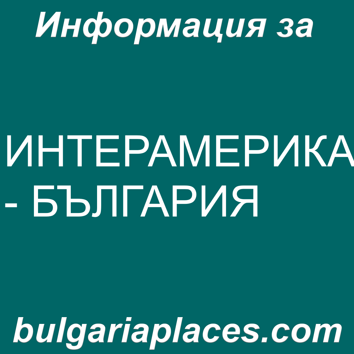 ИНТЕРАМЕРИКАН – БЪЛГАРИЯ