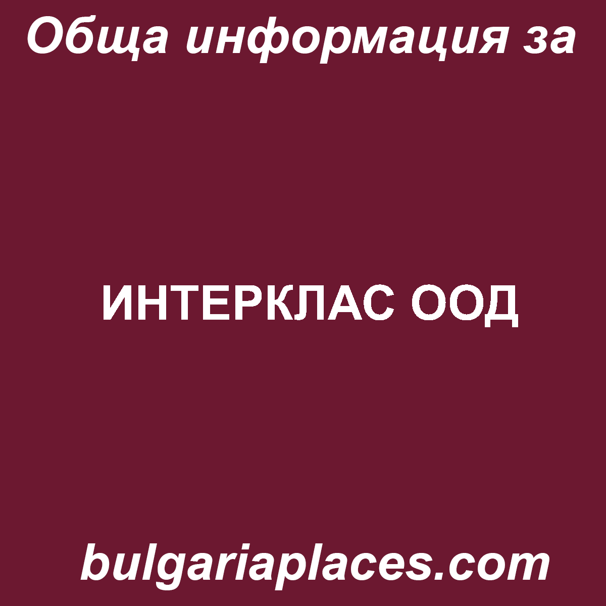ИНТЕРКЛАС ООД