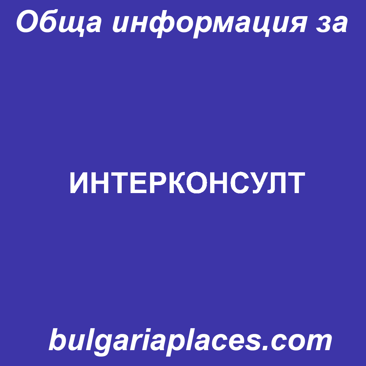 ИНТЕРКОНСУЛТ