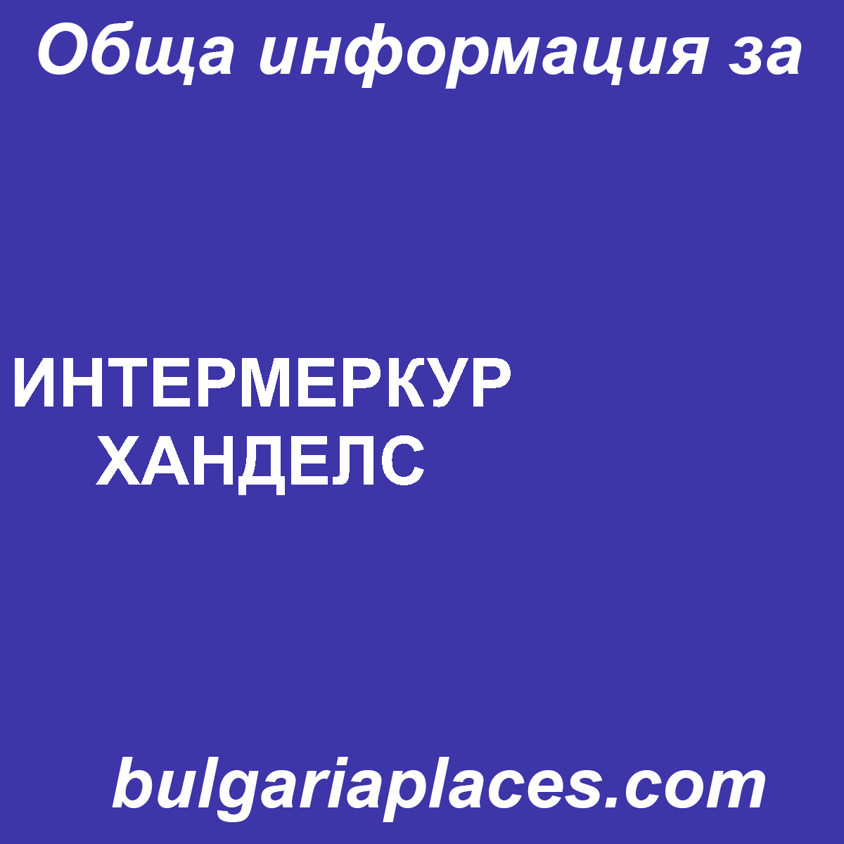 ИНТЕРМЕРКУР ХАНДЕЛС