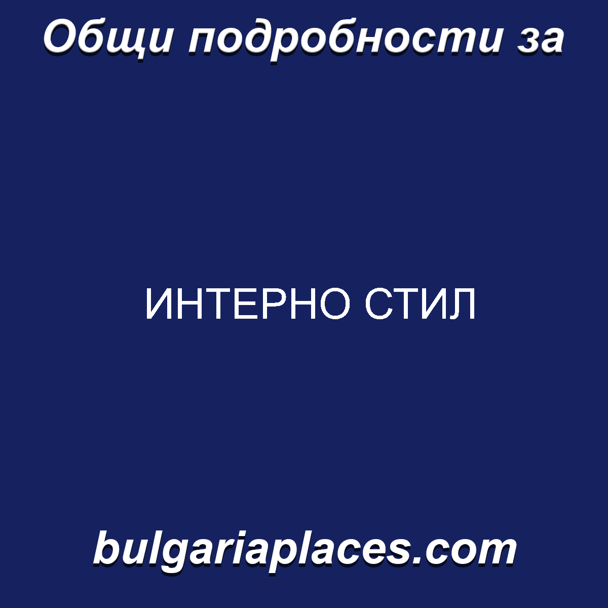 ИНТЕРНО СТИЛ
