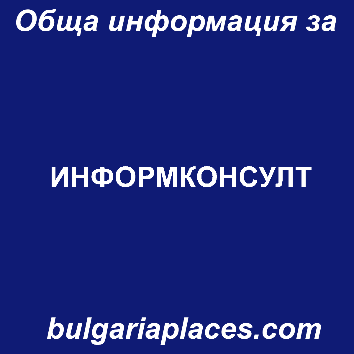 ИНФОРМКОНСУЛТ