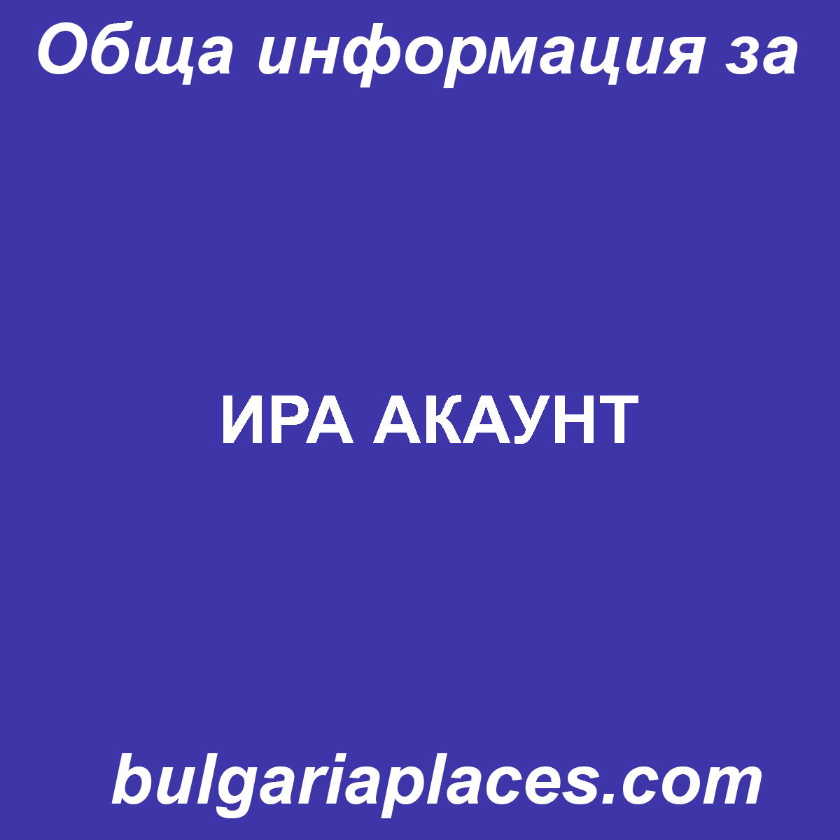 ИРА АКАУНТ