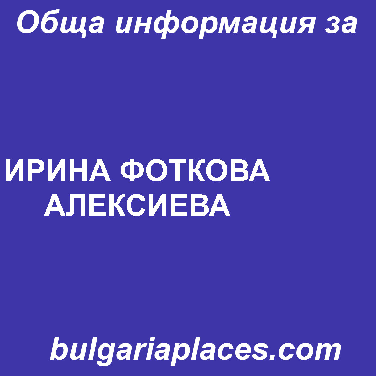 ИРИНА ФОТКОВА АЛЕКСИЕВА