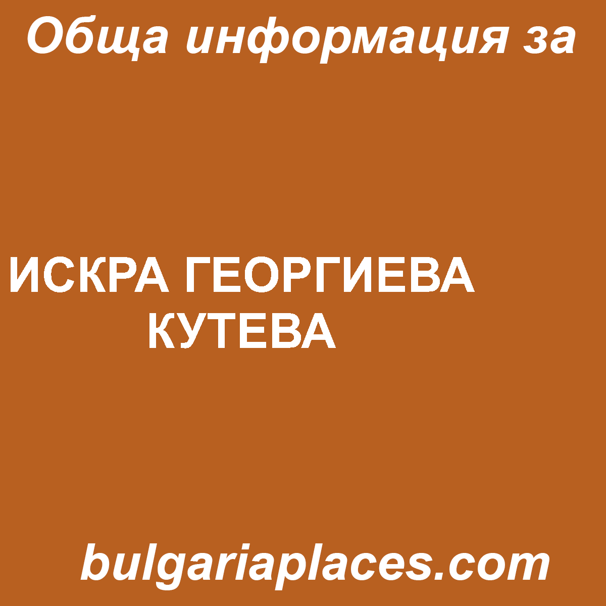 ИСКРА ГЕОРГИЕВА КУТЕВА