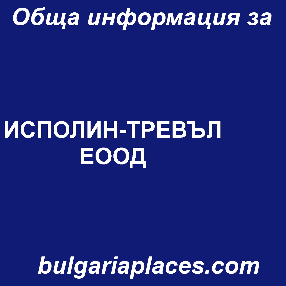 ИСПОЛИН-ТРЕВЪЛ ЕООД